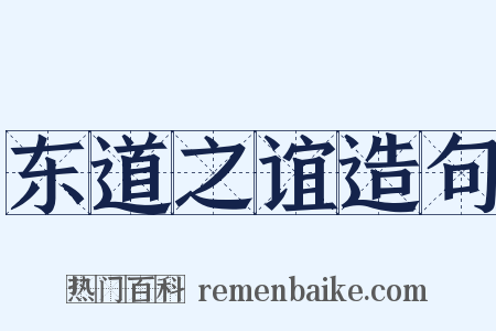 东道之谊造句是什么意思的图片